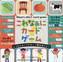 ■ISBN:9784344793101★日時指定・銀行振込をお受けできない商品になりますタイトルこれなぁに?カードゲーム　てづかあけみふりがなこれなあにか−どげ−む発売日202608出版社幻冬舎ISBN9784344793101著者名てづかあけみ