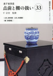■ISBN:9784473046338★日時指定・銀行振込をお受けできない商品になりますタイトル淡交テキスト　〔2026−9〕　点前と棚の扱い　裏千家茶道　33ふりがなたんこうてきすと2026−92026−9てまえとたなのあつかい33発売日202609出版社淡交社ISBN9784473046338大きさ56P　19cm
