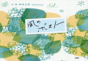 ■ISBN:9784286276861★日時指定・銀行振込をお受けできない商品になりますタイトル風のポスト　和田久幸/文・絵ふりがなかぜのぽすと発売日202609出版社文芸社ISBN9784286276861大きさ35P　15×21cm著者名和田久幸/文・絵