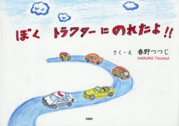 ■ISBN:9784286279305★日時指定・銀行振込をお受けできない商品になりますタイトルぼくトラクターにのれたよ!!　春野つつじ/さく・えふりがなぼくとらくた−にのれたよ発売日202609出版社文芸社ISBN9784286279305大きさ14P　15x21cm著者名春野つつじ/さく・え