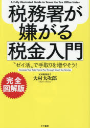 ■ISBN:9784911636114★日時指定・銀行振込をお受けできない商品になりますタイトル税務署が嫌がる税金入門　“ゼイ活”で手取りを増やそう!　大村大次郎/著ふりがなぜいむしよがいやがるぜいきんにゆうもんぜいかつでてどりおふやそう発売日202609出版社かや書房ISBN9784911636114大きさ117P　21cm著者名大村大次郎/著