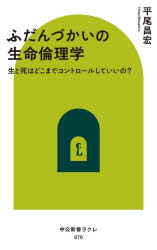■ISBN:9784121508768★日時指定・銀行振込をお受けできない商品になりますタイトルふだんづかいの生命倫理学　生と死はどこまでコントロールしていいの?　平尾昌宏/著ふりがなふだんずかいのせいめいりんりがくせいとしわどこまでこんとろ−るしていいのちゆうこうしんしよらくれ876発売日202609出版社中央公論新社ISBN9784121508768大きさ278P　18cm著者名平尾昌宏/著