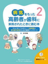 病気をもった高齢者が歯科に来院されたときに読む本　2　さらに知っておきたい!全身疾患と医科歯科連携のための最新アップデート　松村香織/著