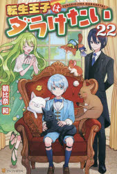 ■ISBN:9784434384462★日時指定・銀行振込をお受けできない商品になりますタイトル転生王子はダラけたい　22　朝比奈和/〔著〕ふりがなてんせいおうじわだらけたい2222発売日202609出版社アルファポリスISBN9784434384462大きさ297P　19cm著者名朝比奈和/〔著〕