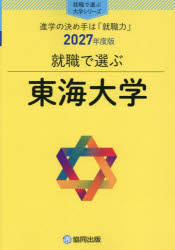 ■ISBN:9784319084005★日時指定・銀行振込をお受けできない商品になりますタイトル東海大学ふりがなとうかいだいがく2027しゆうしよくでえらぶだいがくしり−ず発売日202609出版社協同出版ISBN9784319084005
