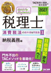 ■ISBN:9784300121993★日時指定・銀行振込をお受けできない商品になりますタイトルみんなが欲しかった!税理士消費税法の教科書＆問題集　2027年度版3　納税義務編　TAC税理士講座/編　政木美恵/編ふりがなみんながほしかつたぜいりししようひぜいほうのきようかしよあんどもんだいしゆう2027−32027−3のうぜいぎむへん発売日202609出版社TAC株式会社出版事業部ISBN9784300121993大きさ211P　21cm著者名TAC税理士講座/編　政木美恵/編