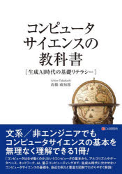 ■ISBN:9784863545212★日時指定・銀行振込をお受けできない商品になりますタイトルコンピュータサイエンスの教科書　生成AI時代の基礎リテラシー　高橋威知郎/著ふりがなこんぴゆ−たさいえんすのきようかしよせいせいえ−あいじだいのきそりてらし−せいせい/AI/じだい/の/きそ/りてらし−発売日202609出版社シーアンドアール研究所ISBN9784863545212大きさ335P　21cm著者名高橋威知郎/著