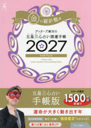 ’27　五星三心占い開運手帳　金の羅針盤　ゲッターズ飯田