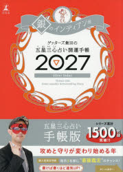 ’27　五星三心占い開運手帳　銀のインデ　ゲッターズ飯田