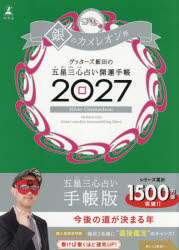 ’27　五星三心占い開運手帳　銀のカメレ　ゲッターズ飯田