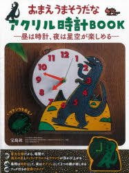 おまえうまそうだな　アクリル時計BOOK