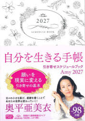 Amy　引き寄せスケジュールブック　奥平亜美衣