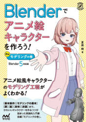 Blenderでアニメ絵キャラクターを作ろう!　前編　モデリングの巻　夏森轄/著