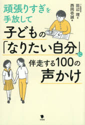 ■ISBN:9784305710987★日時指定・銀行振込をお受けできない商品になりますタイトル子どもの「なりたい自分」に伴走する100の声かけ　頑張りすぎを手放して　田辺理/著　西岡壱誠/編ふりがなこどものなりたいじぶんにばんそうするひやくのこえかけこども/の/なりたい/じぶん/に/ばんそう/する/100/の/こえかけがんばりすぎおてばなして発売日202609出版社笠間書院ISBN9784305710987大きさ223P　19cm著者名田辺理/著　西岡壱誠/編