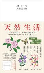 ’27　天然生活手帖　三浦康子　イオクサツキ