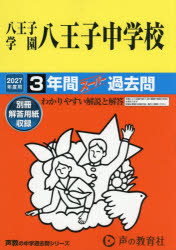 ■ISBN:9784799686188★日時指定・銀行振込をお受けできない商品になりますタイトル八王子学園八王子中学校　3年間スーパー過ふりがなはちおうじがくえんはちおうじちゆうがつこう3ねんかんす−ぱ−かこもん2027ちゆうがくじゆけん147発売日202609出版社声の教育社ISBN9784799686188