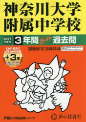 ■ISBN:9784799686546★日時指定・銀行振込をお受けできない商品になりますタイトル神奈川大学附属中学校　3年間+3年スーパふりがなかながわだいがくふぞくちゆうがつこう3ねんかん3ねんす−ぱ−かこもん2027ちゆうがくじゆけん316発売日202609出版社声の教育社ISBN9784799686546