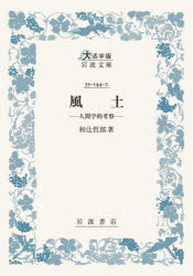 ■ISBN:9784007610578★日時指定・銀行振込をお受けできない商品になりますタイトル風土　人間学的考察　和辻哲郎/著ふりがなふうどにんげんがくてきこうさつだいかつじばんいわなみぶんこ発売日202609出版社岩波書店ISBN9784007610578大きさ370P　21cm著者名和辻哲郎/著