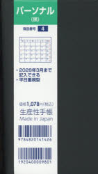 ■ISBN:9784820141426★日時指定・銀行振込をお受けできない商品になりますタイトル4．パーソナルふりがな4ぱ−そなる2027発売日202609出版社生産性出版ISBN9784820141426