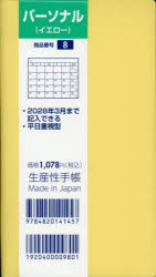 ■ISBN:9784820141457★日時指定・銀行振込をお受けできない商品になりますタイトル8．パーソナルふりがな8ぱ−そなる2027発売日202609出版社生産性出版ISBN9784820141457