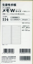 ■ISBN:9784820141709★日時指定・銀行振込をお受けできない商品になりますタイトル114．メモ(5冊セット)Wサイズふりがな114めも5さつせつとだぶりゆ−さいず2027発売日202609出版社生産性出版ISBN9784820141709