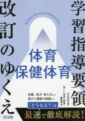 ■ISBN:9784185516174★日時指定・銀行振込をお受けできない商品になりますタイトル学習指導要領改訂のゆくえ体育　保健体育　吉永武史/編著　『楽しい体育の授業』編集部/編ふりがながくしゆうしどうようりようかいていのゆくえたいいくほけんたいいくたのしいたいいくのじゆぎようぷらすたのしい/たいいく/の/じゆぎよう/PLUS発売日202609出版社明治図書出版ISBN9784185516174大きさ109P　26cm著者名吉永武史/編著　『楽しい体育の授業』編集部/編