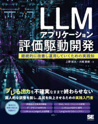 ■ISBN:9784798190723★日時指定・銀行振込をお受けできない商品になりますタイトルLLMアプリケーション評価駆動開発　継続的に改善し運用していくための実践知　上野彰大/著　大嶋勇樹/著ふりがなえるえるえむあぷりけ−しよんひようかくどうかいはつLLM/あぷりけ−しよん/ひようか/くどう/かいはつけいぞくてきにかいぜんしうんようしていくためのじつせんち発売日202609出版社翔泳社ISBN9784798190723大きさ359P　23cm著者名上野彰大/著　大嶋勇樹/著