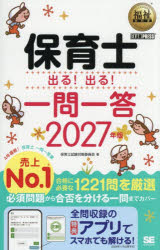 ■ISBN:9784798197869★日時指定・銀行振込をお受けできない商品になりますタイトル保育士出る!出る!一問一答　2027年版　保育士試験対策委員会/著ふりがなほいくしでるでるいちもんいつとう20272027ふくしきようかしよ発売日202609出版社翔泳社ISBN9784798197869大きさ369P　19cm著者名保育士試験対策委員会/著