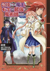 ■ISBN:9784046604552★日時指定・銀行振込をお受けできない商品になりますタイトル辺境ぐらしの魔王、転生して最強の魔術師になる　15　村市/著　千月さかき/原作ふりがなへんきようぐらしのまおうてんせいしてさいきようのまじゆつしになる1515えむえふし−MFC発売日202609出版社KADOKAWAISBN9784046604552大きさ162P　19cm著者名村市/著　千月さかき/原作