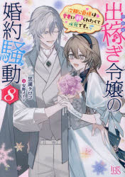 ■ISBN:9784825100671★日時指定・銀行振込をお受けできない商品になりますタイトル出稼ぎ令嬢の婚約騒動　8　次期公爵様は愛妻に頼られたくて必死です。　黒湖クロコ/著ふりがなでかせぎれいじようのこんやくそうどう88いちじんしやぶんこあいりすく−3−14じきこうしやくさまわあいさいにたよられたくてひつしです発売日202610出版社一迅社ISBN9784825100671大きさ303P　15cm著者名黒湖クロコ/著
