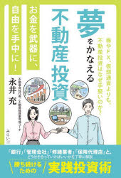 ■ISBN:9784434385162★日時指定・銀行振込をお受けできない商品になりますタイトル夢をかなえる不動産投資　お金を武器に、自由を手中に!　永井充/著ふりがなゆめおかなえるふどうさんとうしおかねおぶきにじゆうおしゆちゆうに発売日202609出版社みらいパブリッシングISBN9784434385162大きさ188P　19cm著者名永井充/著