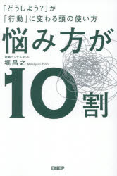 ■ISBN:9784296002863★日時指定・銀行振込をお受けできない商品になりますタイトル悩み方が10割　「どうしよう?」が「行動」に変わる頭の使い方　堀昌之/著ふりがななやみかたがじゆうわりなやみかた/が/10わりどうしようがこうどうにかわるあたまのつかいかた発売日202609出版社日経BPISBN9784296002863大きさ237P　19cm著者名堀昌之/著