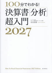 ■ISBN:9784022521606★日時指定・銀行振込をお受けできない商品になりますタイトル100分でわかる!決算書「分析」超入門　2027　佐伯良隆/著ふりがなひやつぷんでわかるけつさんしよぶんせきちようにゆうもん20272027100ぷん/で/わかる/けつさんしよ/ぶんせき/ちようにゆうもん20272027発売日202609出版社朝日新聞出版ISBN9784022521606大きさ143P　26cm著者名佐伯良隆/著