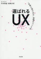■ISBN:9784862763914★日時指定・銀行振込をお受けできない商品になりますタイトル選ばれるUX　「日常に溶け込む」体験のつくり方　平井剛直/著　廣橋沙紀/著ふりがなえらばれるゆ−えつくすえらばれる/UXにちじようにとけこむたいけんのつくりかた発売日202609出版社英治出版ISBN9784862763914大きさ270P　21cm著者名平井剛直/著　廣橋沙紀/著