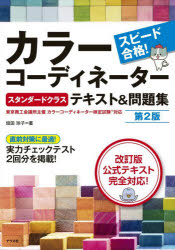 ■ISBN:9784816378652★日時指定・銀行振込をお受けできない商品になりますタイトルスピード合格!カラーコーディネータースタンダードクラステキスト＆問題集　垣田玲子/著ふりがなすぴ−どごうかくから−こ−でいね−た−すたんだ−どくらすてきすとあんどもんだいしゆう発売日202610出版社ナツメ社ISBN9784816378652大きさ230P　21cm著者名垣田玲子/著