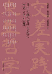 ■ISBN:9784588151538★日時指定・銀行振込をお受けできない商品になりますタイトル日中の近代哲学・思想の交差とその実践　廖欽彬/編　福家崇洋/編　石川禎浩/編　藤田正勝/〔ほか〕執筆ふりがなにつちゆうのきんだいてつがくしそうのこうさとそのじつせん発売日202609出版社法政大学出版局ISBN9784588151538大きさ979，9P　22cm著者名廖欽彬/編　福家崇洋/編　石川禎浩/編　藤田正勝/〔ほか〕執筆