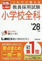 ■ISBN:9784415241760★日時指定・銀行振込をお受けできない商品になりますタイトルこれだけ覚える教員採用試験小学校全科　’28年版　LEC東京リーガルマインド/著ふりがなこれだけおぼえるきよういんさいようしけんしようがつこうぜんか20282028発売日202610出版社成美堂出版ISBN9784415241760大きさ365P　19cm著者名LEC東京リーガルマインド/著