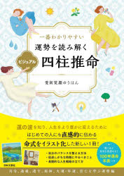 一番わかりやすい運勢を読み解くビジュアル四柱推命　愛新覚羅ゆうはん/著