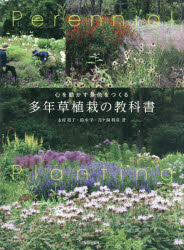 心を動かす景色をつくる多年草植栽の教科書　永村裕子/著　鈴木学/著　月ケ洞利彦/著
