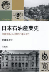 ■ISBN:9784641166622★日時指定・銀行振込をお受けできない商品になりますタイトル日本石油産業史　1860年代から1930年代半ばまで　内藤隆夫/著ふりがなにほんせきゆさんぎようしせんはつぴやくろくじゆうねんだいからせんきゆうひやくさんじゆうねんだいなかばまで1860ねんだい/から/1930ねんだい/なかば/まで発売日202609出版社有斐閣ISBN9784641166622大きさ504P　22cm著者名内藤隆夫/著