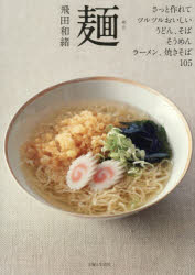 ■ISBN:9784391168310★日時指定・銀行振込をお受けできない商品になりますタイトル麺　さっと作れて、ツルツルおいしい、うどん、そば、そうめん、ラーメン、焼きそば105　飛田和緒/著ふりがなめんさつとつくれてつるつるおいしいうどんそばそうめんら−めんやきそばひやくごさつ/と/つくれて/つるつる/おいしい/うどん/そば/そうめん/ら−めん/やきそば/105発売日202610出版社主婦と生活社ISBN9784391168310大きさ128P　21cm著者名飛田和緒/著