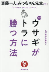 ■ISBN:9784845425730★日時指定・銀行振込をお受けできない商品になりますタイトル斎藤一人とみっちゃん先生が行くウサギがトラに勝つ方法　みっちゃん先生/著ふりがなさいとうひとりとみつちやんせんせいがいくうさぎがとらにかつほうほうさいとうひとりとみつちやんせんせいがいく発売日202610出版社ロングセラーズISBN9784845425730大きさ186P　19cm著者名みっちゃん先生/著