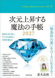 ■ISBN:9784043301942★日時指定・銀行振込をお受けできない商品になりますタイトル次元上昇する魔法の手帳　並木良和ふりがなじげんじようしようするまほうのてちよう2027発売日202609出版社KADOKAWAISBN9784043301942著者名並木良和