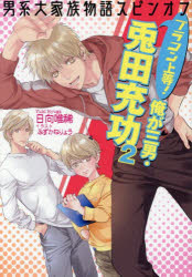 ■ISBN:9784774767628★日時指定・銀行振込をお受けできない商品になりますタイトルブラコン上等!俺が三男・兎田充功　男系大家族物語スピンオフ　2　日向唯稀/著ふりがなぶらこんじようとうおれがさんなんとだみつぐ22ぶらこん/じようとう/おれ/が/3なん/とだ/みつぐ22だんけいだいかぞくものがたりすぴんおふせしるぶんこひ−2−35発売日202610出版社コスミック出版ISBN9784774767628大きさ255P　16cm著者名日向唯稀/著