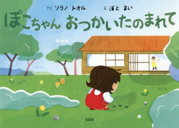 ぽこちゃんおつかいたのまれて　ソラノトオル　浦上まい