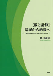 ■ISBN:9784286281667★日時指定・銀行振込をお受けできない商品になりますタイトル【数と計算】暗記から納得へ　儘田裕昭ふりがなかずとけいさんあんきからなつとくへ発売日202610出版社文芸社ISBN9784286281667著者名儘田裕昭