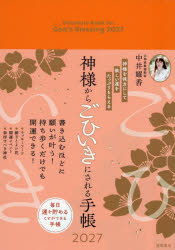 ■ISBN:9784198680169★日時指定・銀行振込をお受けできない商品になりますタイトル神様からごひいきにされる手帳　中井耀香ふりがなかみさまからごひいきにされるてちよう2027発売日202609出版社徳間書店ISBN9784198680169著者名中井耀香