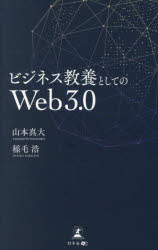 ■ISBN:9784344696525★日時指定・銀行振込をお受けできない商品になりますタイトルビジネス教養としてのWeb3．0　山本真大/著　稲毛浩/著ふりがなびじねすきようようとしてのうえぶさんてんぜろびじねす/きようよう/と/して/の/WEB/3．0発売日202609出版社幻冬舎メディアコンサルティングISBN9784344696525大きさ173P　18cm著者名山本真大/著　稲毛浩/著