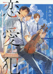 ■ISBN:9784199012068★日時指定・銀行振込をお受けできない商品になりますタイトル恋愛犯　凪良ゆう/著ふりがなれんあいはんきやらぶんこな−2−19発売日202609出版社徳間書店ISBN9784199012068大きさ232P　15cm著者名凪良ゆう/著