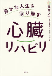 ■ISBN:9784594104078★日時指定・銀行振込をお受けできない商品になりますタイトル豊かな人生を取り戻す心臓リハビリ　北村アキ/著ふりがなゆたかなじんせいおとりもどすしんぞうりはびり発売日202609出版社扶桑社ISBN9784594104078大きさ191P　19cm著者名北村アキ/著